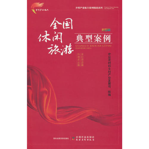 全国休闲旅游典型案例  彩图版（乡村产业振兴案例精选系列）