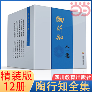 主编 陶行知全集 书籍 版 精装 当当网 全12卷 方明 社 正版 四川教育出版