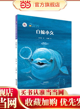 “大白鲸计划”保冬妮绘本海洋馆·第一季 白鲸小久（精装）