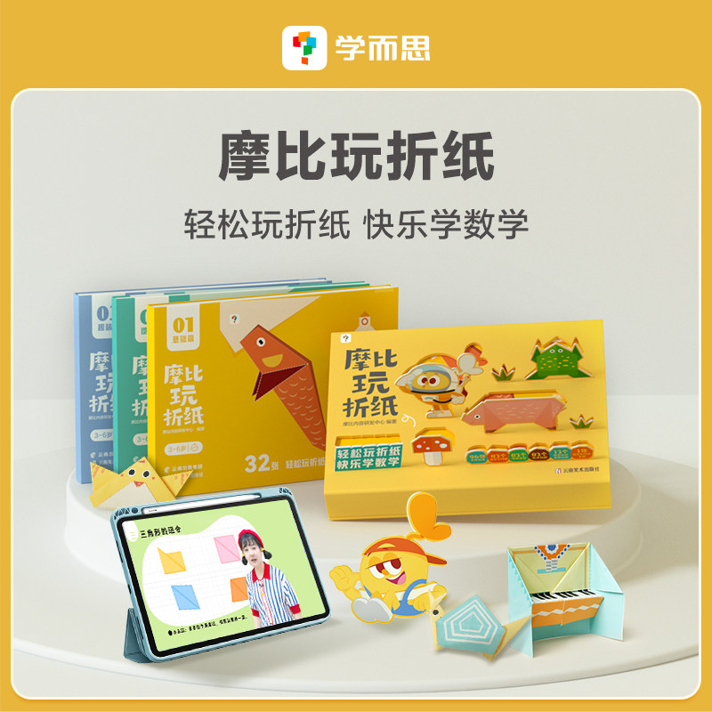 学而思摩比玩折纸书摩比爱折纸益智儿童创意3d立体手工彩色剪纸宝宝材料玩具3-6岁儿童摩比爱动手能力提升科学提升空间感知能力