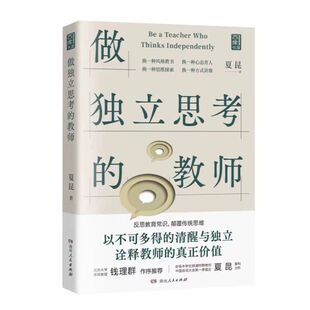 做独立思考的教师（北京大学教授钱理群鼎力，一本具有深度启发效应的教育“沉思录”，为教师提供答疑解惑的新思路！）