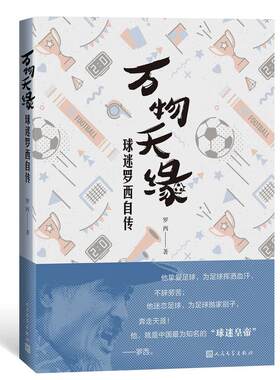 当当网 万物天缘：球迷罗西自传 罗西 人民文学出版社 正版书籍