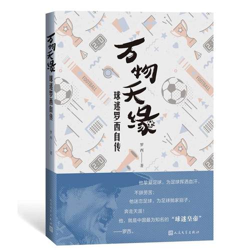 当当网 万物天缘：球迷罗西自传 罗西 人民文学出版社 正版书籍