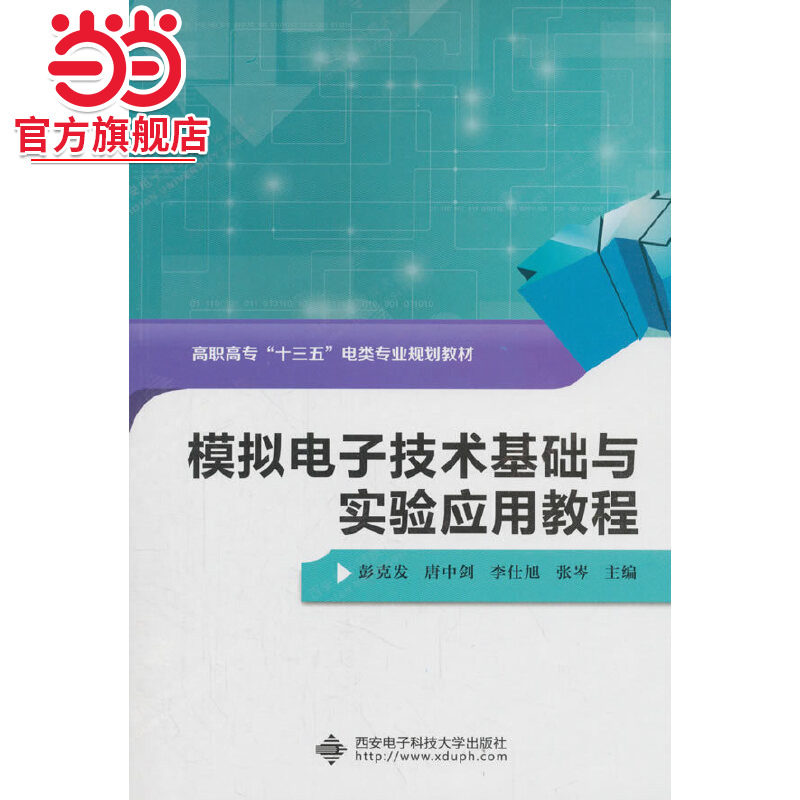 模拟电子技术基础与实验应用教程（高职）