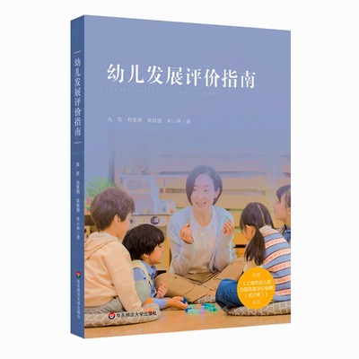 当当网正版书籍 幼儿发展评价指南（依据《上海市幼儿园办园质量评价指南（试行版）编写》）