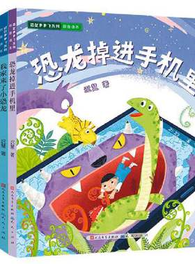 恐龙多多飞系列（恐龙掉进手机里+代课老师是恐龙+我家来了小恐龙+图书馆里有恐龙·套装全4册）