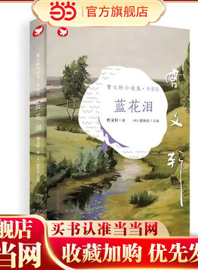 曹文轩小说集（典藏版）：蓝花泪
