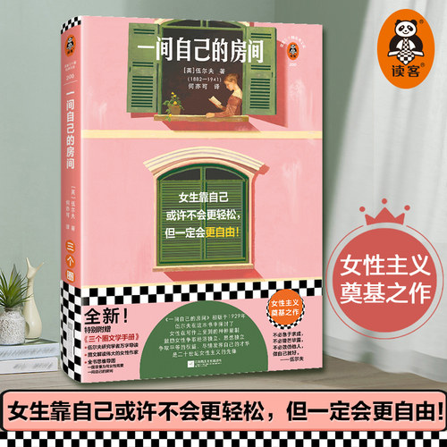 当当网 一间自己的房间 伍尔夫代表作 女性主义奠基之作 女生靠自己或许不会更轻松 但一定会更自由 世界名著正版畅销书