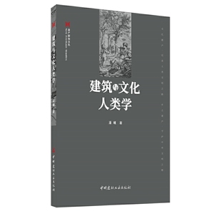 建筑与文化人类学·遗产新知文丛.潘曦9787516029916
