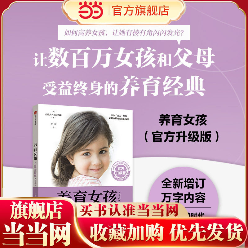 当当网 樊登推荐 养育女孩 官方升级版 育儿书籍教你如何把握女孩成长5个阶段 帮助她们成为聪慧、优雅、内心强大的孩子正面管教