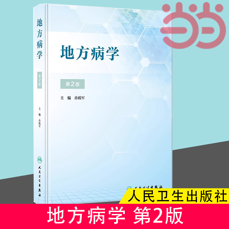 当当网 地方病学（第2版）2023年12月参考书 9787117348850人民卫生出版社