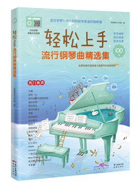 轻松上手：流行钢琴曲精选集(适合学琴1-18个月的初学者进阶钢琴谱，简易编配，轻松弹奏，原声效果，附百首曲谱与演奏同步高清视