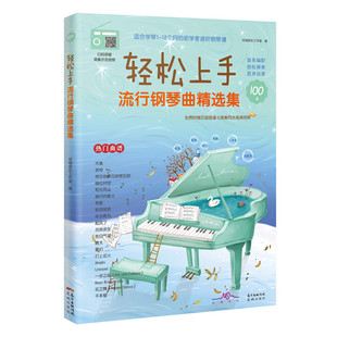 轻松上手：流行钢琴曲精选集(适合学琴1-18个月的初学者进阶钢琴谱，简易编配，轻松弹奏，原声效果，附百首曲谱与演奏同步高清视