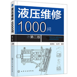 陆望龙 第二版 化学工业出版 社 书籍 当当网 正版 液压维修1000问