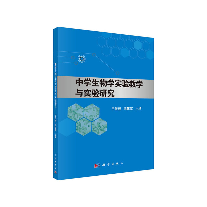 中学生物学实验教学与实验研究