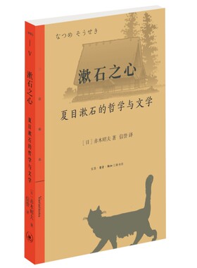 当当网 漱石之心：夏目漱石的哲学与文学 赤木昭夫 生活.读书.新知三联书店 正版书籍