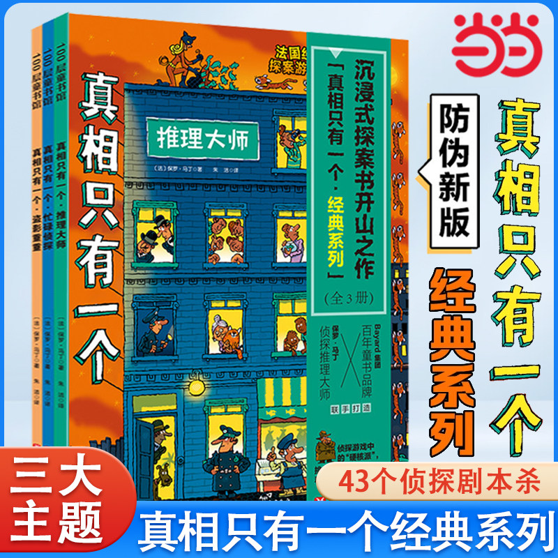 当当网正版童书 真相只有一个福尔摩斯逻辑思维漫画经典奇幻捣蛋系列幼儿版小学生侦探解谜推理脑力游戏书逻辑专注力训练5-12岁