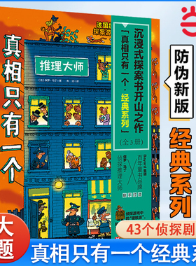 当当网正版童书 真相只有一个福尔摩斯逻辑思维漫画经典奇幻捣蛋系列幼儿版小学生侦探解谜推理脑力游戏书逻辑专注力训练5-12岁
