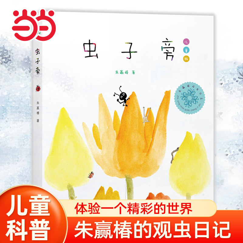 当当网童书 虫子旁   （少儿精选版）精选版绘本朱赢椿幼儿园0-4-6-8岁小学生课外书籍阅读少儿父母与孩子的睡前亲子阅读书