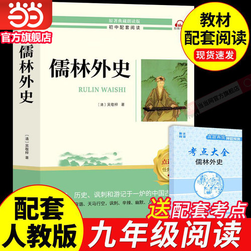 儒林外史正版原著全本全译