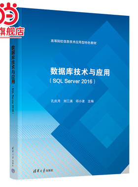 数据库技术与应用(SQL Server 2016)