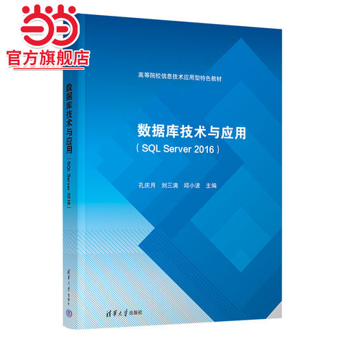 数据库技术与应用(SQL Server 2016)