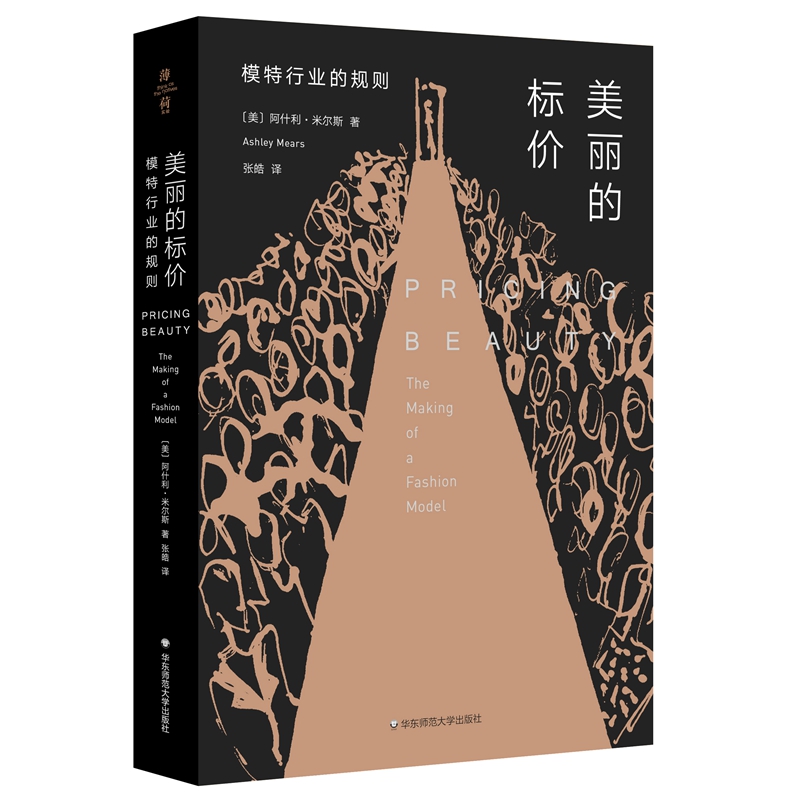 当当网 薄荷实验·美丽的标价：模特行业的规则 阿什利·米尔斯 华东师范大学出版社 正版书籍