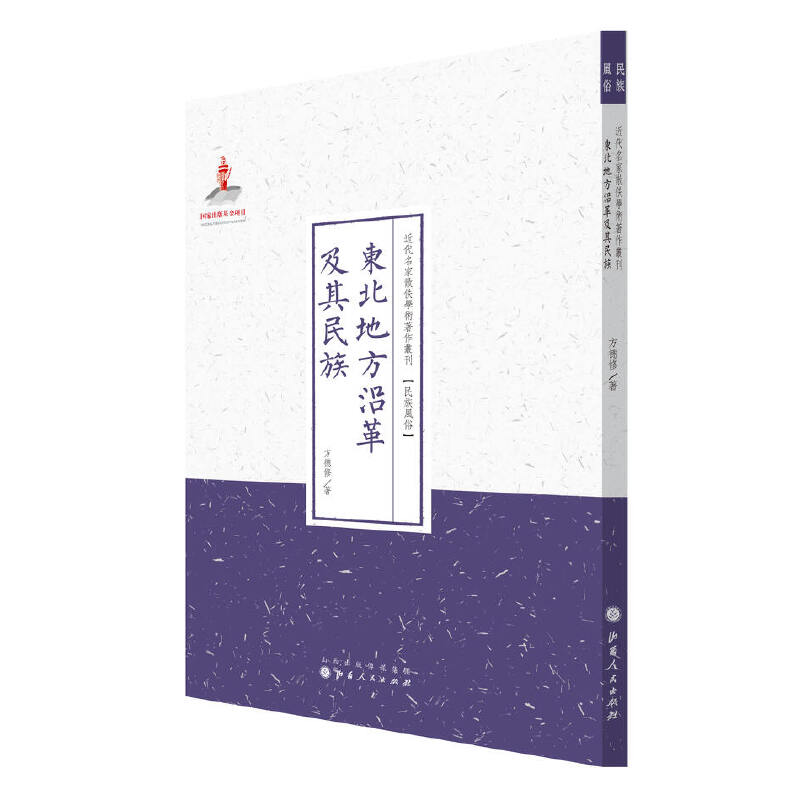 东北地方沿革及其民族（近代名家散佚学术著作丛刊·民族风俗）-封面