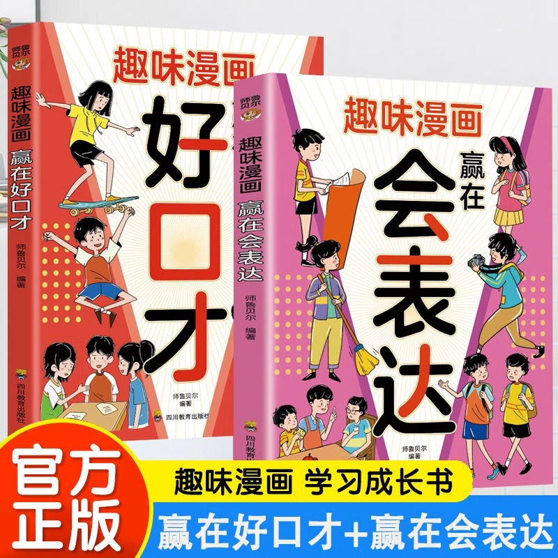 全2册趣味漫画赢在会表达嬴在好口才帮助孩子构建扎实的口才功底培养孩子自信开口的语言思维聚焦孩子遇到的沟通难题