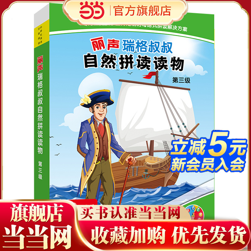 丽声瑞格叔叔自然拼读读物第三级