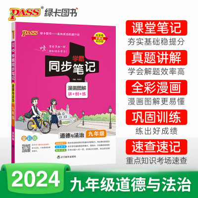 24学霸同步笔记初中道德与法治九年级 pass绿卡 漫画图解讲例练统编版课堂笔记初三基础知识手册大全同步讲解真题训练速查速记