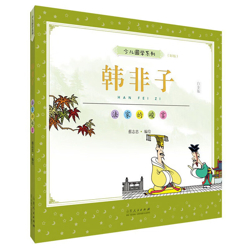 蔡志忠少儿国学系列：韩非子