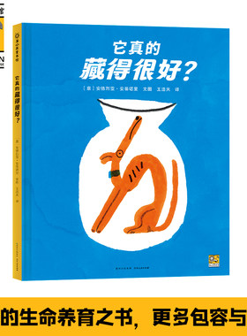 当当网正版童书 它真的藏得很好？四度入选博洛尼亚插画展艺术家献给孩子的想象力绘本，给内向高敏小孩更多包容与理解。