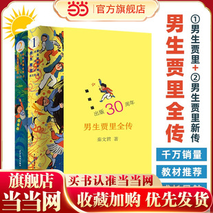 男生贾里全传 臻藏版