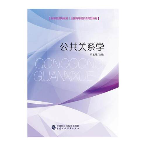 公共关系学.司孟月9787509568095