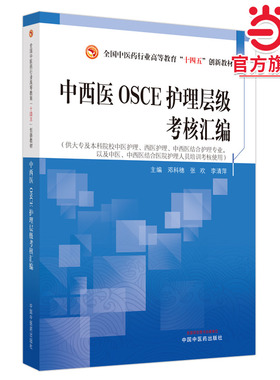 中西医OSCE护理层级考核汇编·全国中医药行业高等教育“十四五”创新教材
