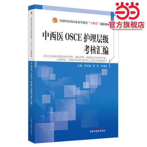 中西医OSCE护理层级考核汇编·全国中医药行业高等教育“十四五”创新教材