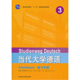 练习手册 ——当代大学德语