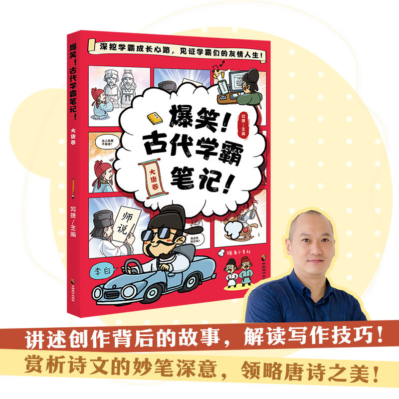 当当网 爆笑！古代学霸笔记·大唐卷 何捷 中国致公出版社 正版书籍,书籍/杂志/报纸,中国古诗词,淘宝优惠券,粉丝福利购,淘宝优惠卷