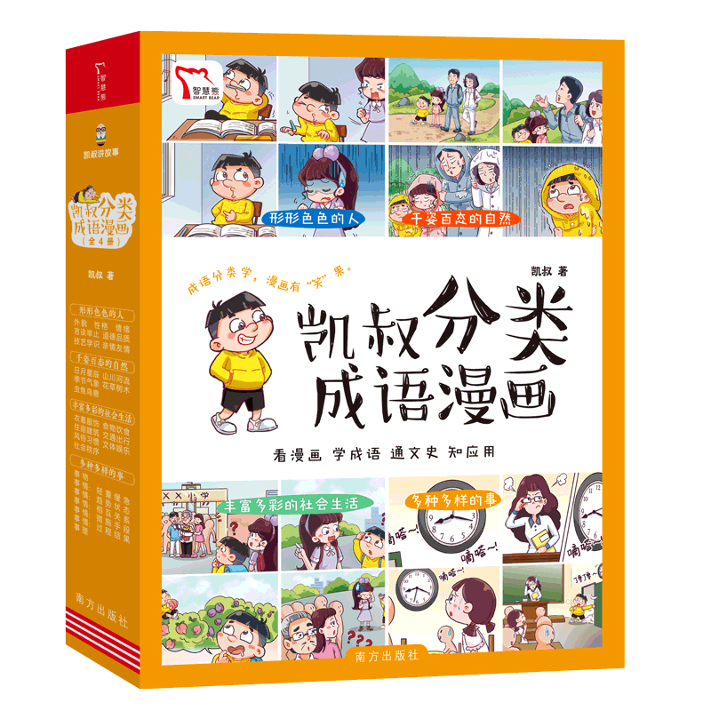 凯叔分类成语漫画（全4册）形形色色的人+千姿百态的自然+丰富多彩的社会生活+多种多样的事 看漫画学成语通文史知应用 随书附赠 书籍/杂志/报纸 科普百科 原图主图