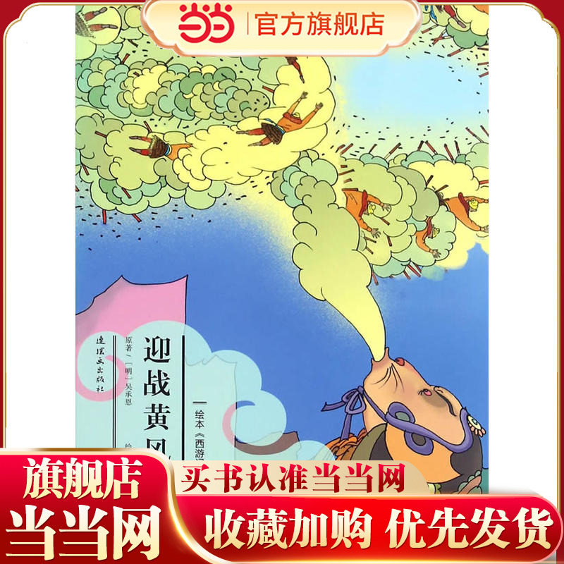 绘本《西游记》故事迎战黄风怪