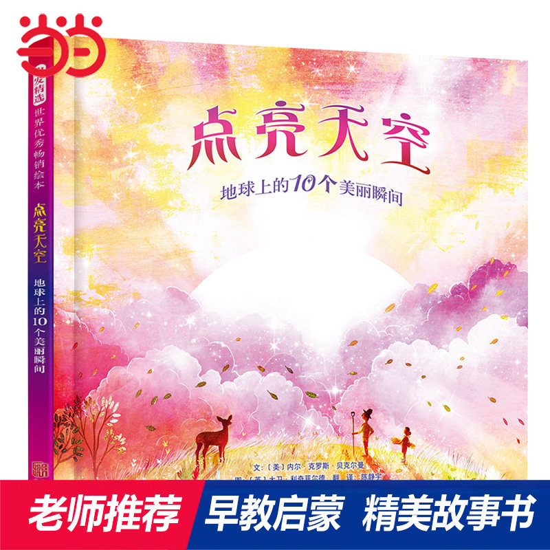 【当当网正版童书】点亮天空:地球上的10个美丽瞬间 趣味精装儿童科普绘本宝宝亲子早教启蒙认知1到3岁0-2-3-4-6-8岁幼儿园图画书