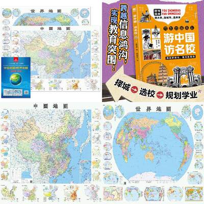 游中国访名校+中国地图