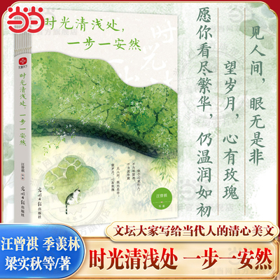 当当网 时光清浅处 一步一安然 汪曾祺季羡林梁实秋等写给当代人的清心美文 愿每个为生活奔波的人都能心有所定温润如初 现代文学