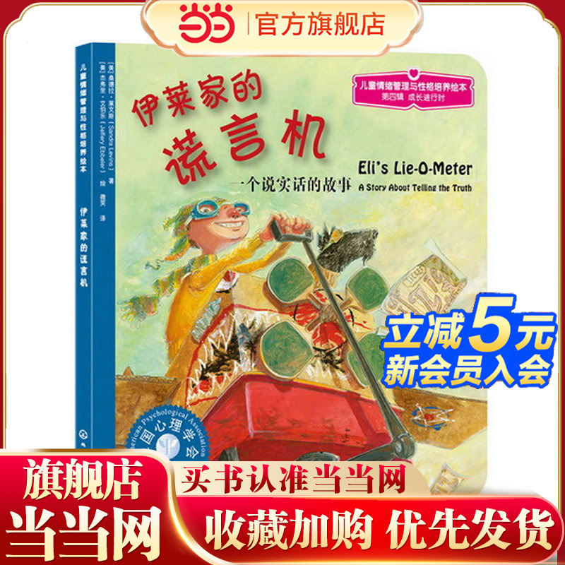 儿童情绪管理与性格培养绘本--伊莱家的谎言机：一个说实话的故事