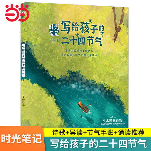 时光笔记—写给孩子的二十四节气