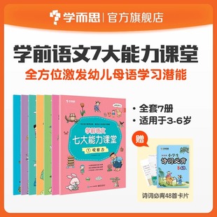 当当正版学而思学前语文七大能力课堂全7册3-4-5-6岁宝贝语文启蒙第一课观察倾听力阅读力幼儿识字书古诗成语儿歌童话绘本衔接小学