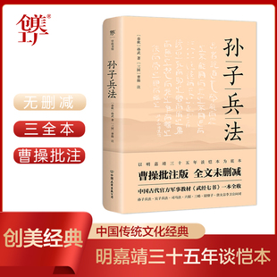 当当网 明嘉靖三十五年谈恺本 原著 孙子兵法正版 传习录 传统文化 挺经冰鉴 全本全译全注 王阳明 国学 鬼谷子