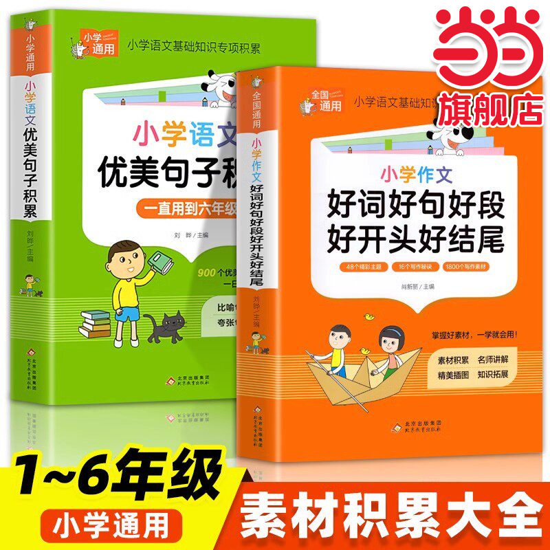 小学语文优美句子积累大全好词好句好段作文素材小学生一二年级三年级四五六年级修辞手法摘抄本比喻拟人排比句写作文技巧书籍人教