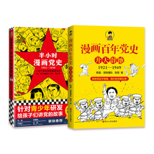 半小时漫画党史两件套：半小时漫画党史1921—1949 漫画百年党史·开天辟地
